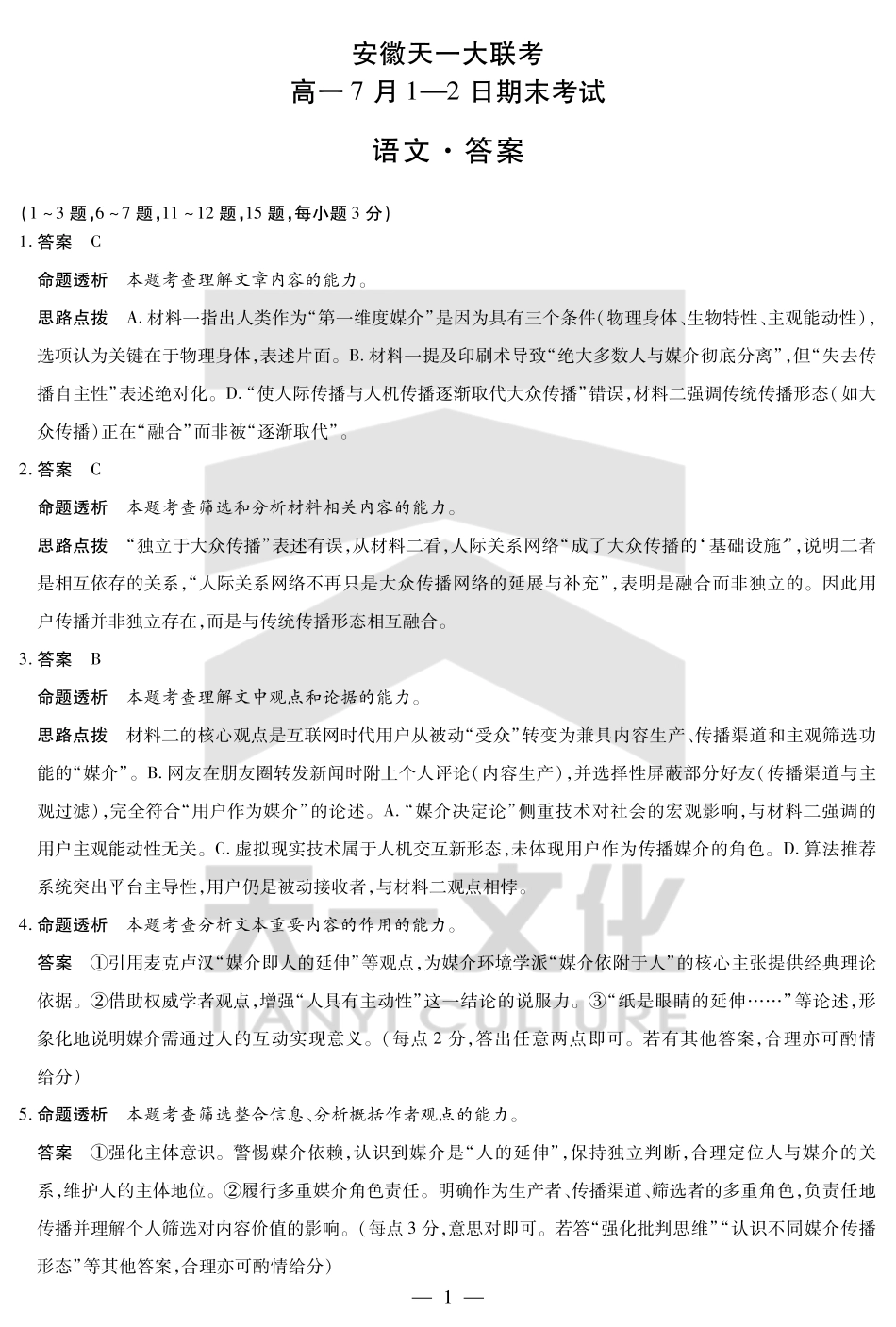 天一大联考安徽省2024-2025学年（下）高一年级期末考试语文安徽高一7月1-2日期末考试答案.pdf_第1页