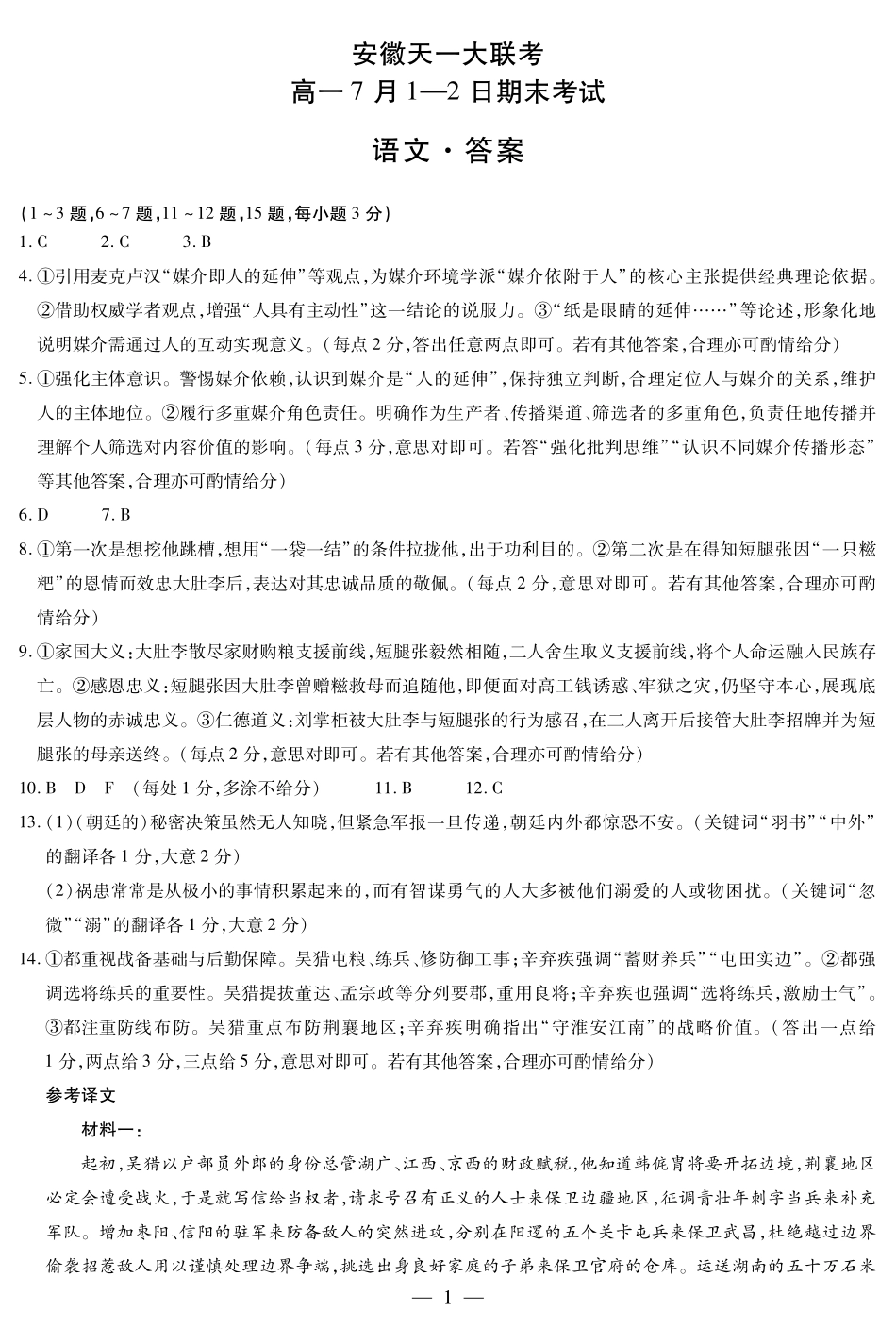 天一大联考安徽省2024-2025学年（下）高一年级期末考试语文安徽高一7月1-2日期末考试简答.pdf_第1页