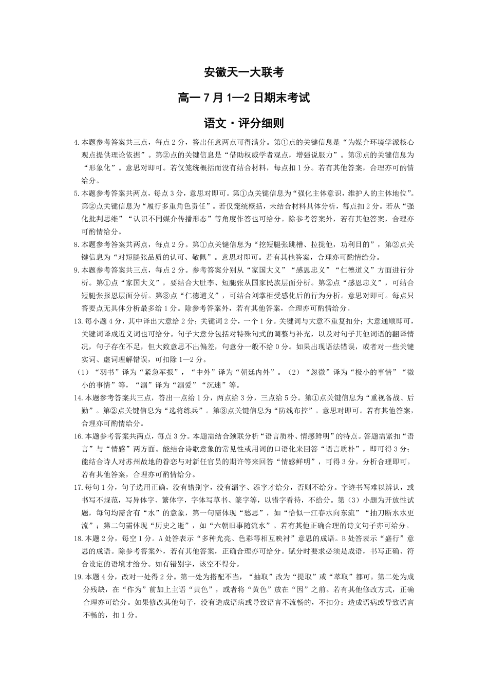 天一大联考安徽省2024-2025学年（下）高一年级期末考试语文安徽高一7月1-2日期末考试评分细则.pdf_第1页