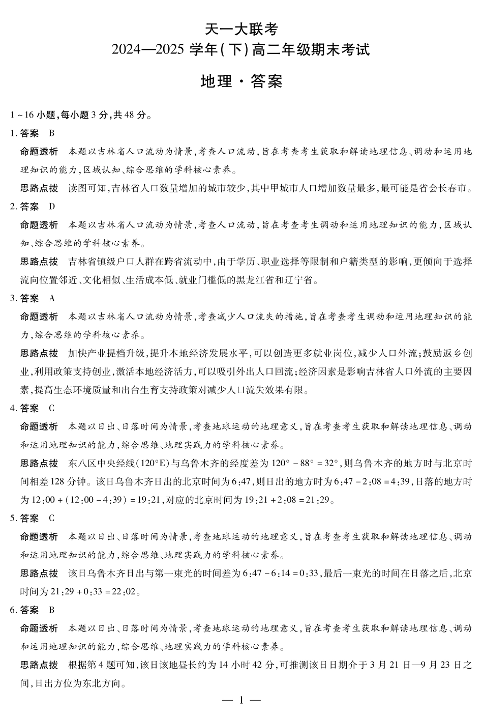 天一大联考河南省2024-2025学年（下）高二年级期末考试地理高二下期末答案.pdf_第1页