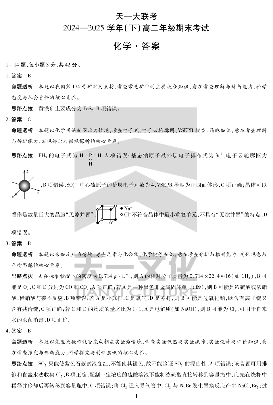 天一大联考河南省2024-2025学年（下）高二年级期末考试化学高二下期末答案.pdf_第1页