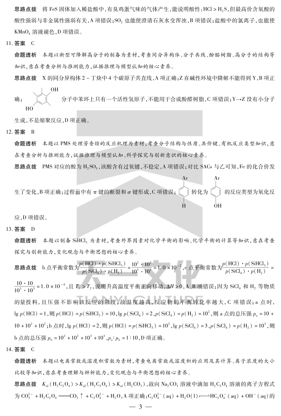 天一大联考河南省2024-2025学年（下）高二年级期末考试化学高二下期末答案.pdf_第3页