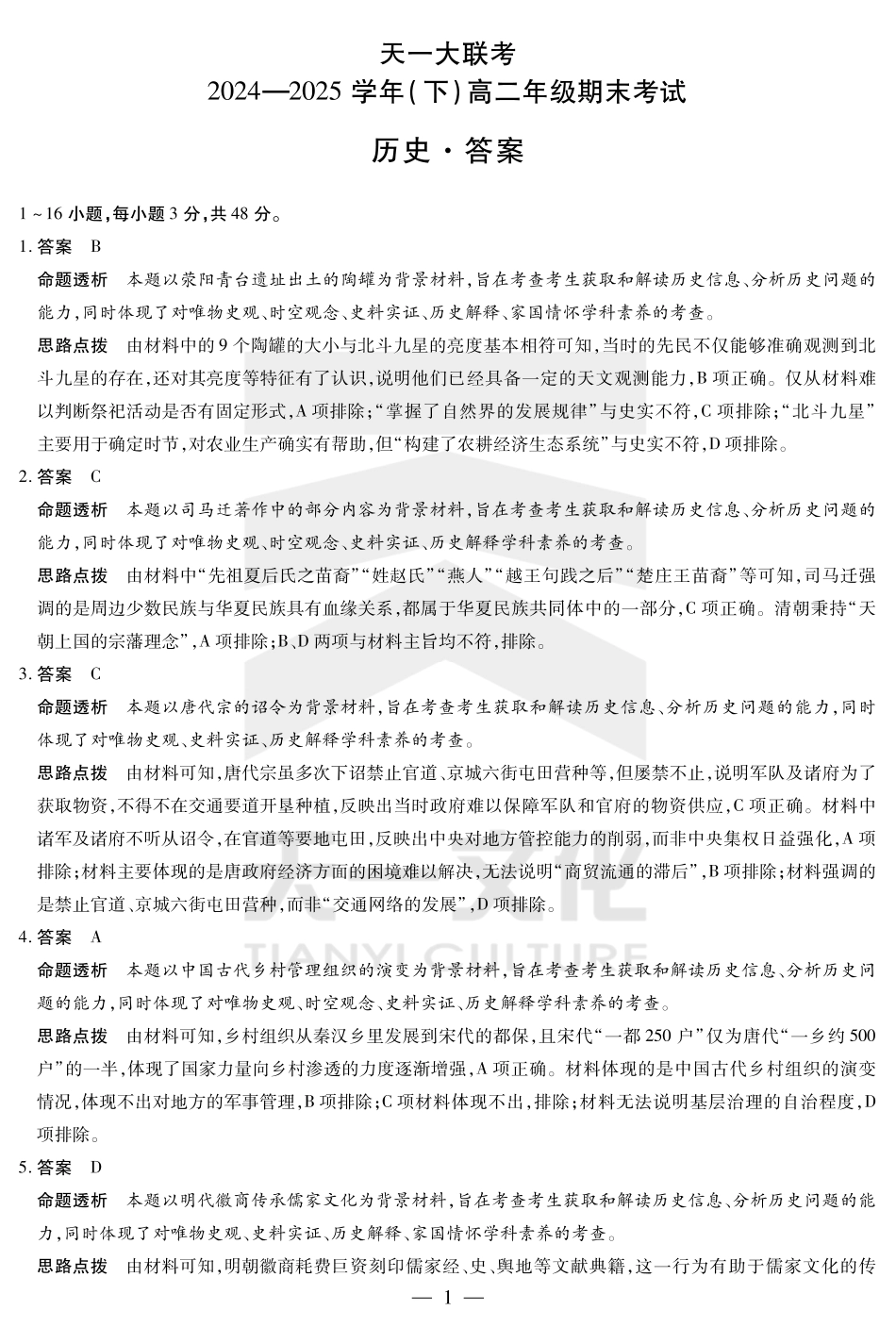 天一大联考河南省2024-2025学年（下）高二年级期末考试历史高二下期末答案.pdf_第1页