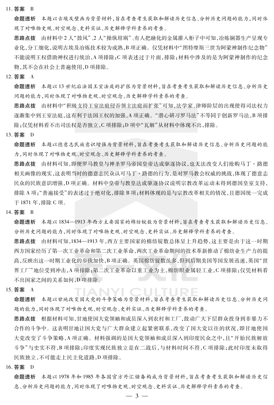 天一大联考河南省2024-2025学年（下）高二年级期末考试历史高二下期末答案.pdf_第3页