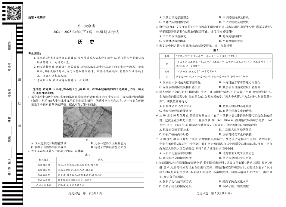 天一大联考河南省2024-2025学年（下）高二年级期末考试历史高二下期末试卷.pdf_第1页