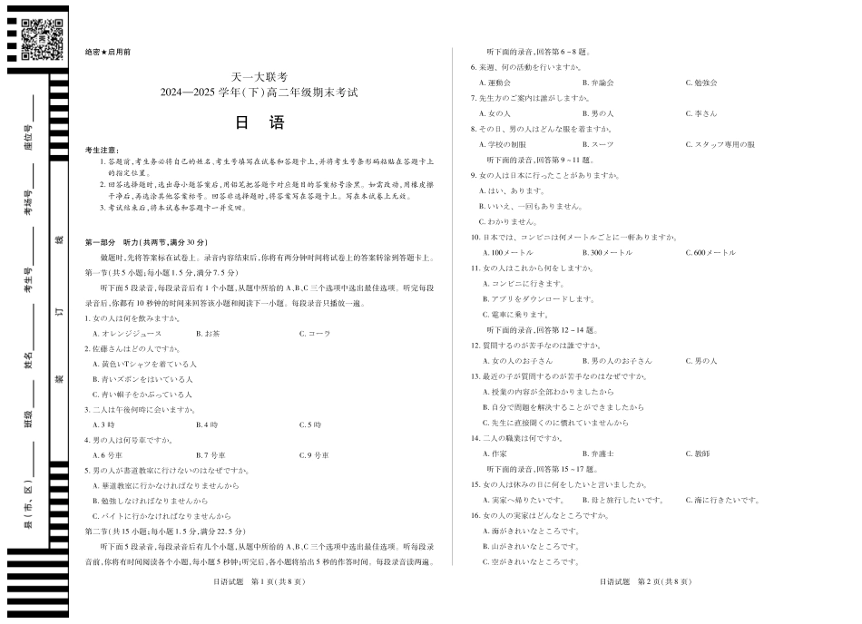 天一大联考河南省2024-2025学年（下）高二年级期末考试日语高二下期末试卷.pdf_第1页