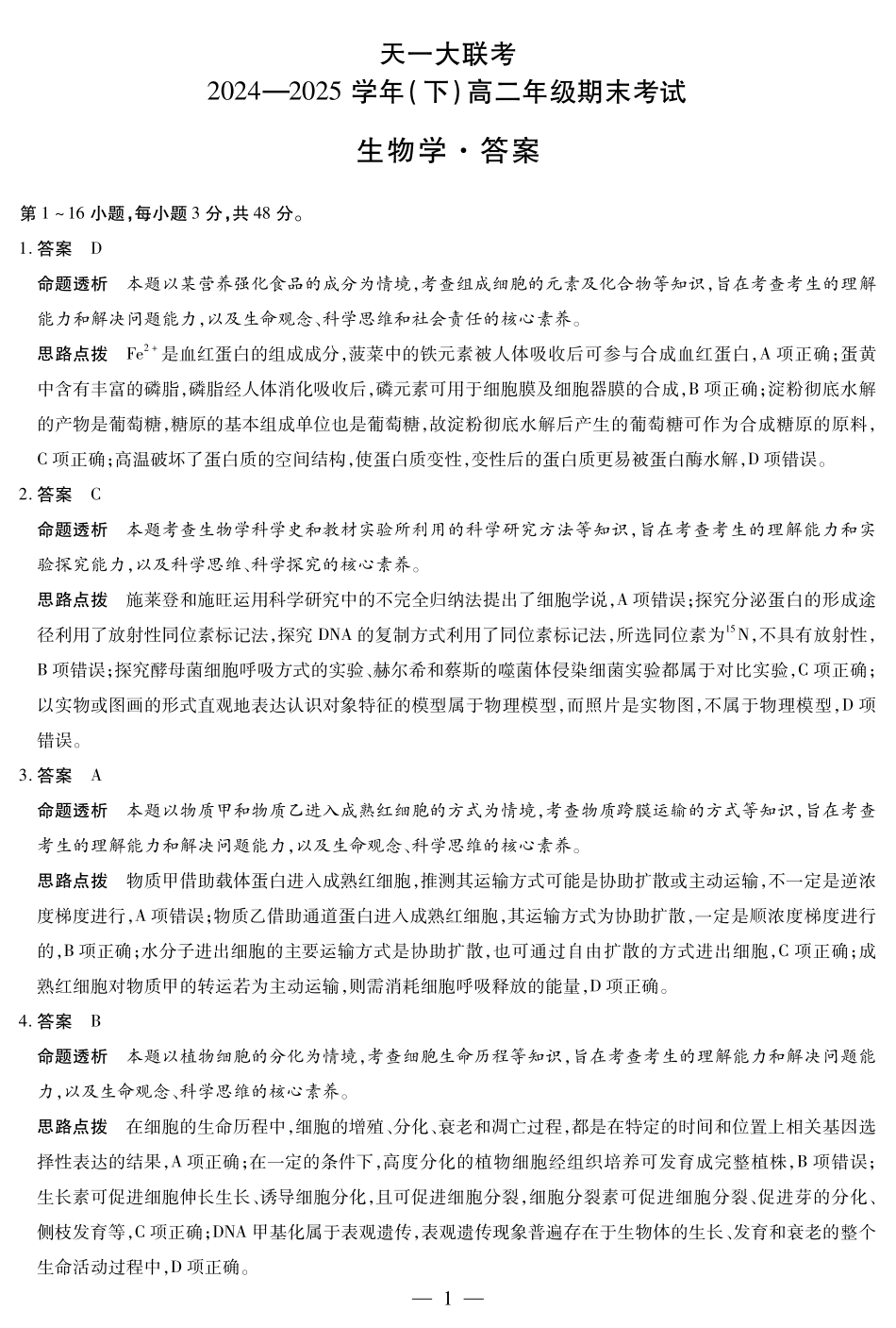 天一大联考河南省2024-2025学年（下）高二年级期末考试生物高二下期末答案.pdf_第1页