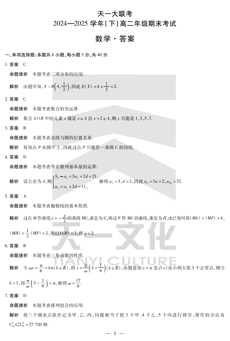 天一大联考河南省2024-2025学年（下）高二年级期末考试数学高二下期末答案.pdf_第1页