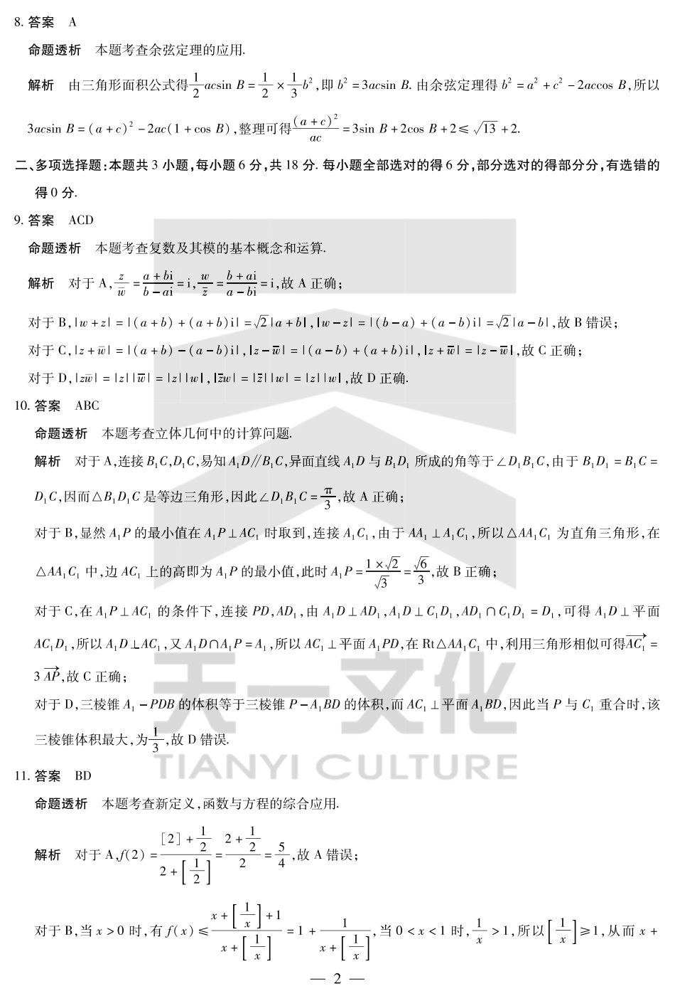 天一大联考河南省2024-2025学年（下）高二年级期末考试数学高二下期末答案.pdf_第2页