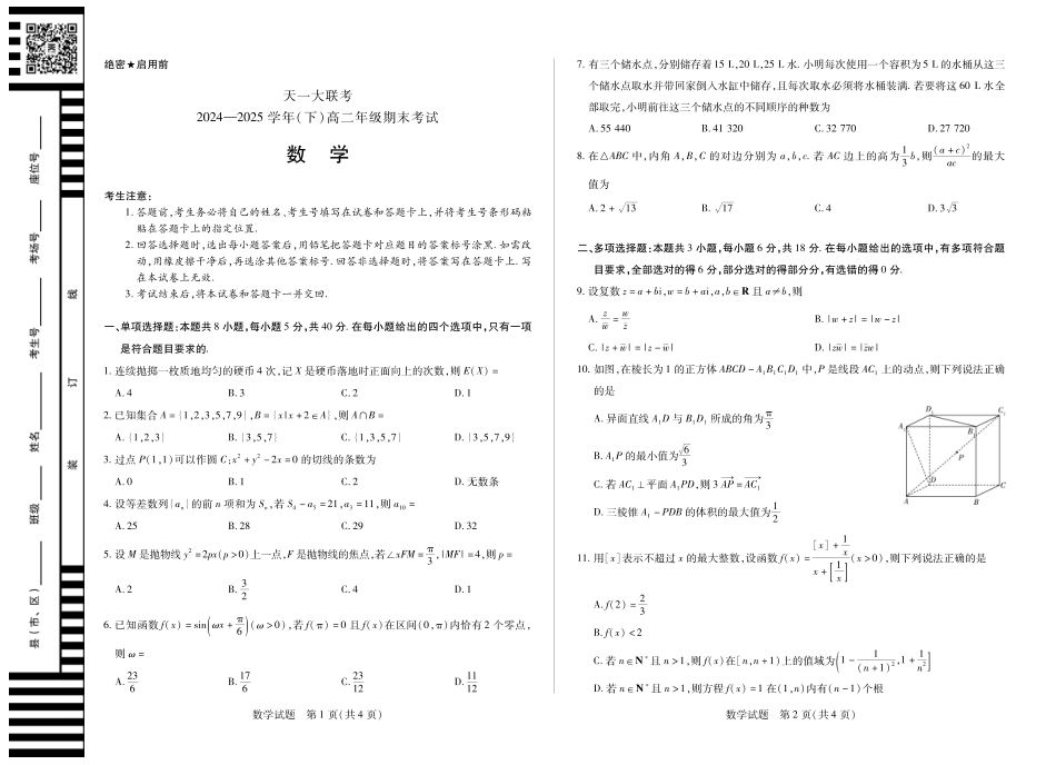 天一大联考河南省2024-2025学年（下）高二年级期末考试数学高二下期末试卷.pdf_第1页