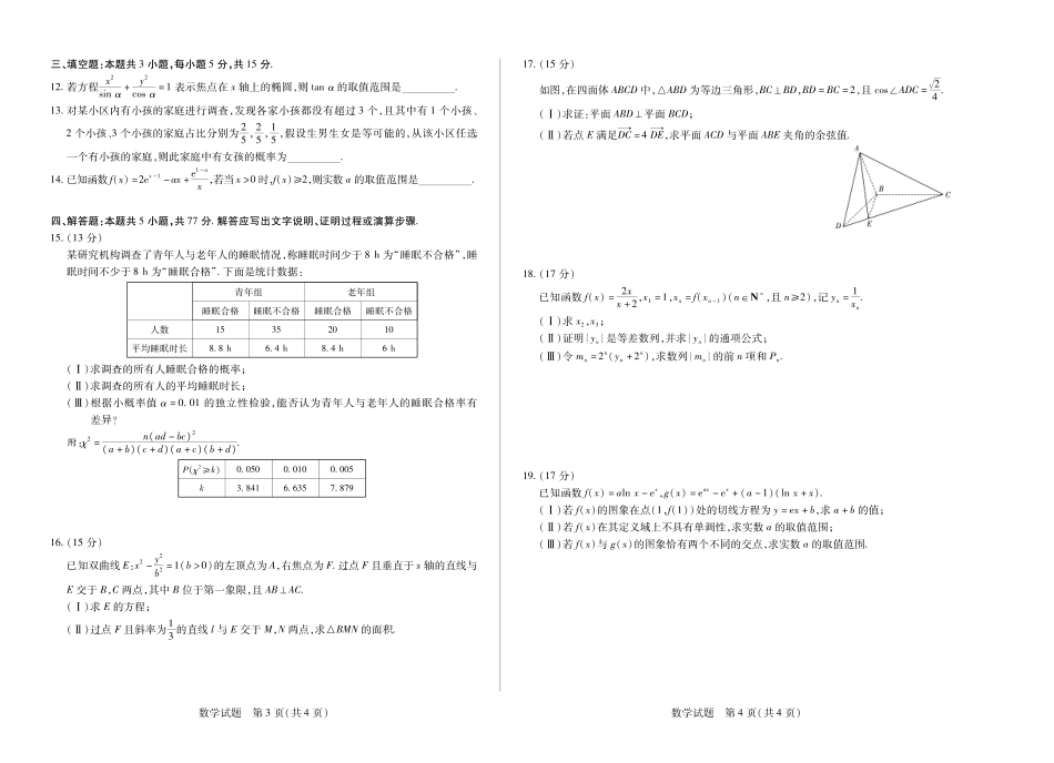 天一大联考河南省2024-2025学年（下）高二年级期末考试数学高二下期末试卷.pdf_第2页