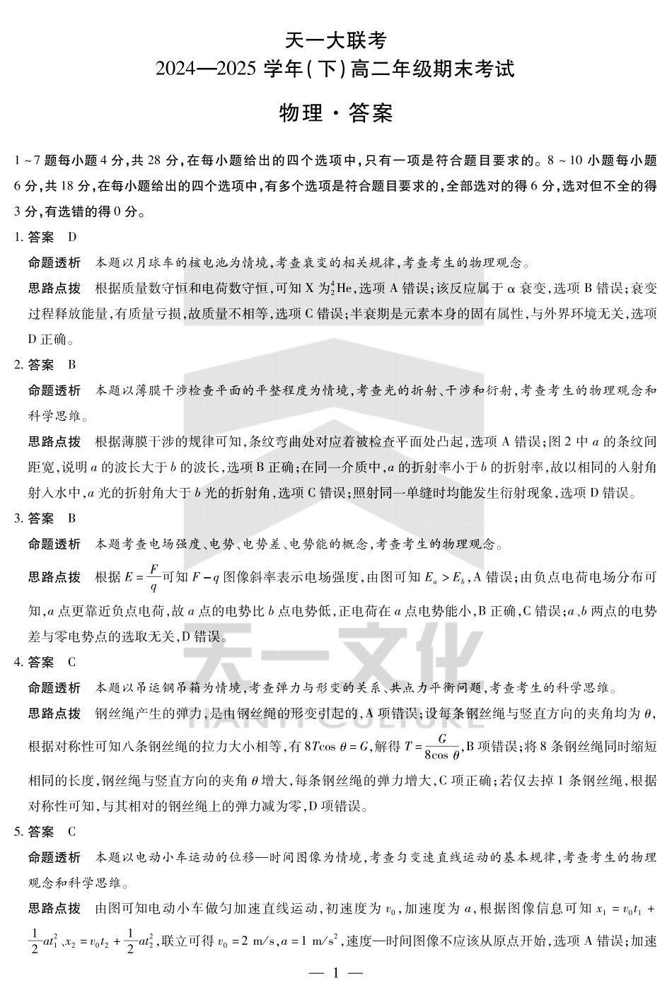 天一大联考河南省2024-2025学年（下）高二年级期末考试物理高二下期末答案.pdf_第1页