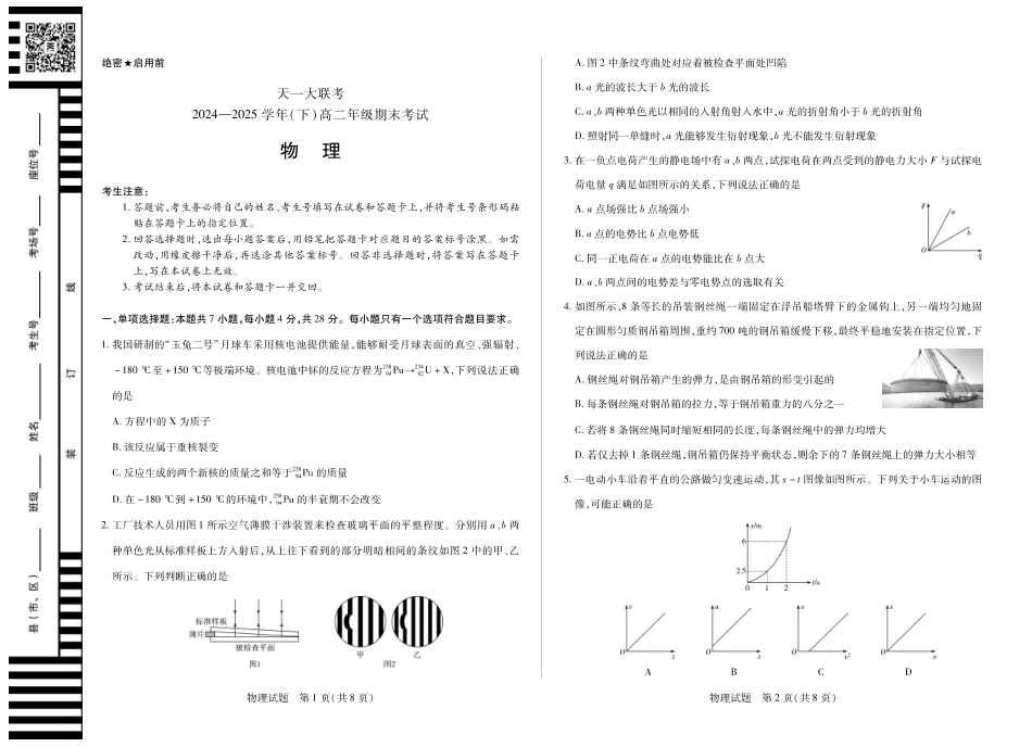 天一大联考河南省2024-2025学年（下）高二年级期末考试物理高二下期末试卷.pdf_第1页