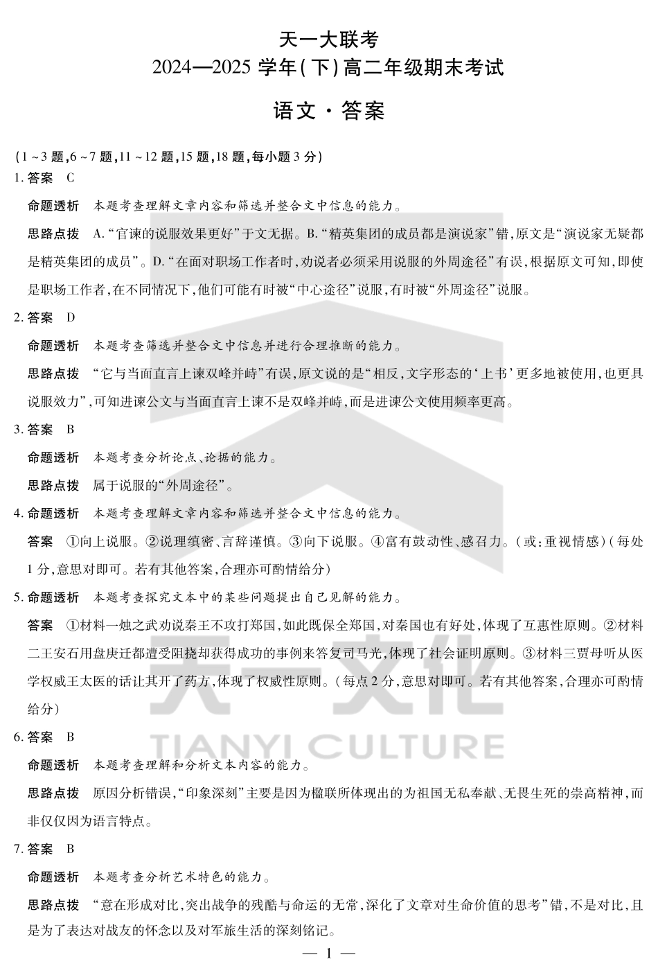 天一大联考河南省2024-2025学年（下）高二年级期末考试语文高二下期末答案.pdf_第1页