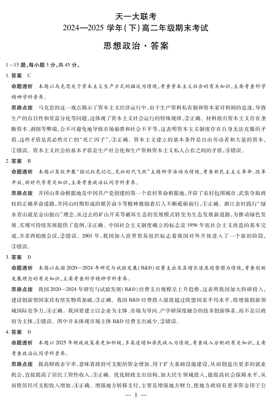 天一大联考河南省2024-2025学年（下）高二年级期末考试政治高二下期末答案.pdf_第1页