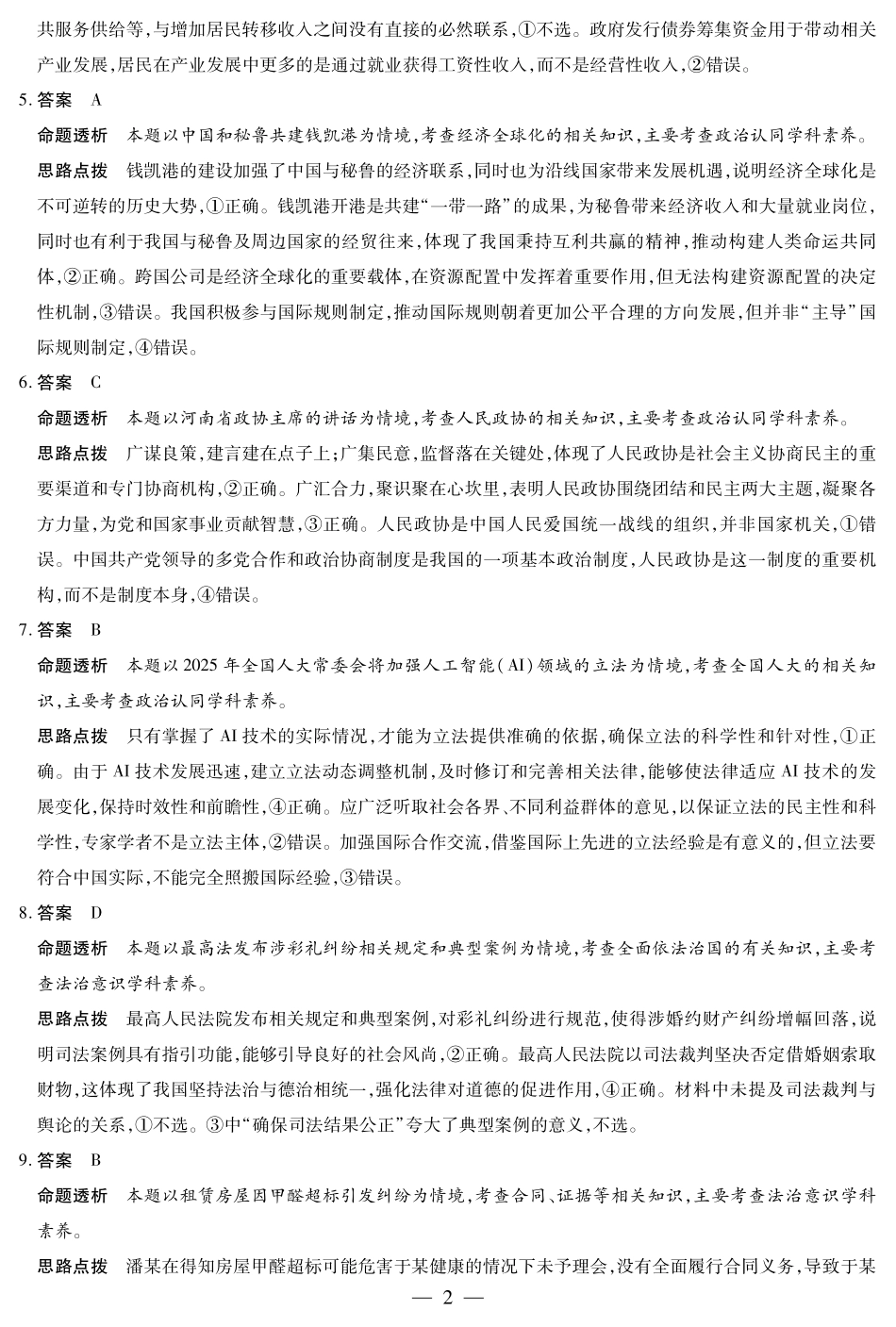 天一大联考河南省2024-2025学年（下）高二年级期末考试政治高二下期末答案.pdf_第2页