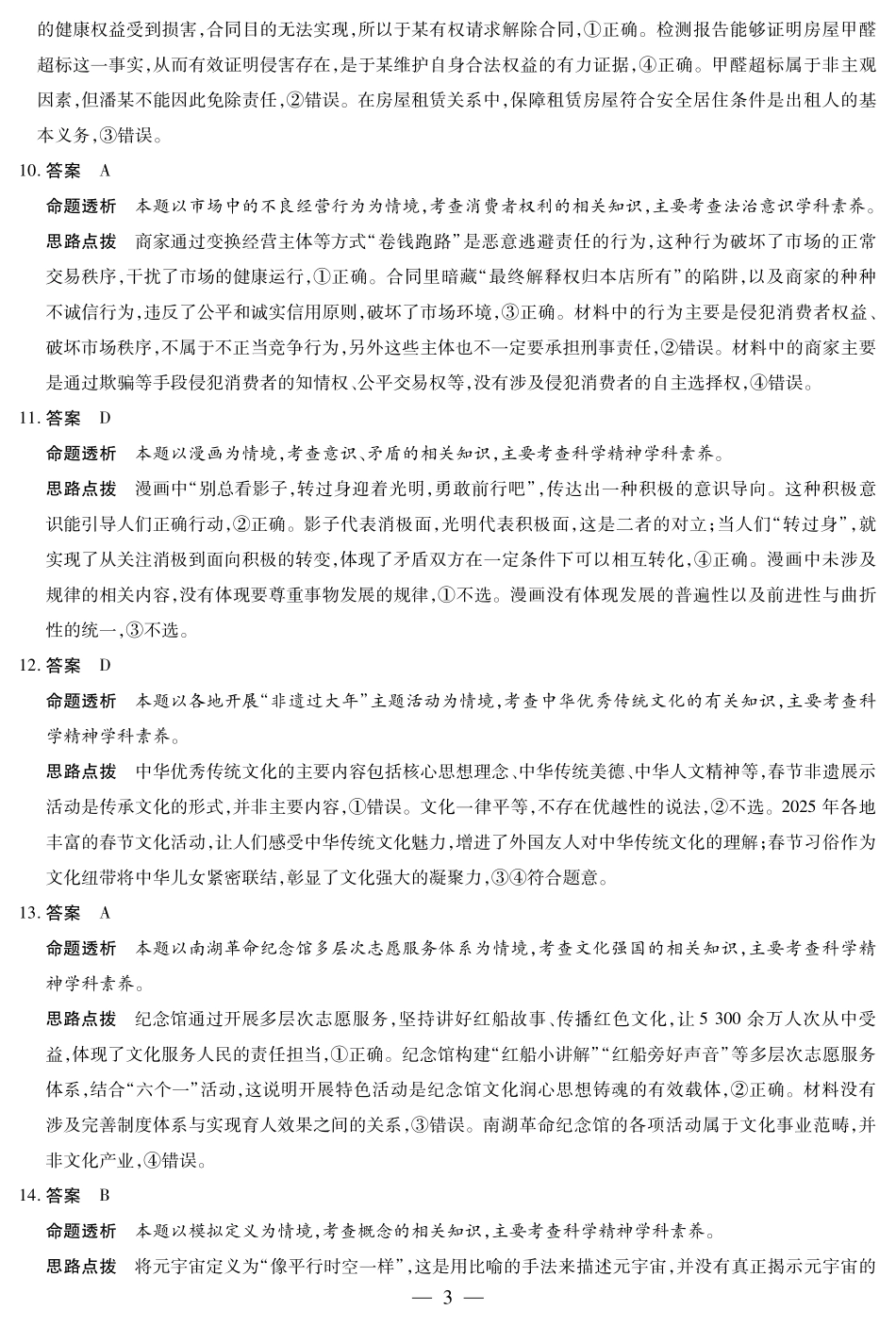 天一大联考河南省2024-2025学年（下）高二年级期末考试政治高二下期末答案.pdf_第3页