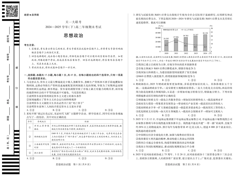 天一大联考河南省2024-2025学年（下）高二年级期末考试政治高二下期末试卷.pdf_第1页