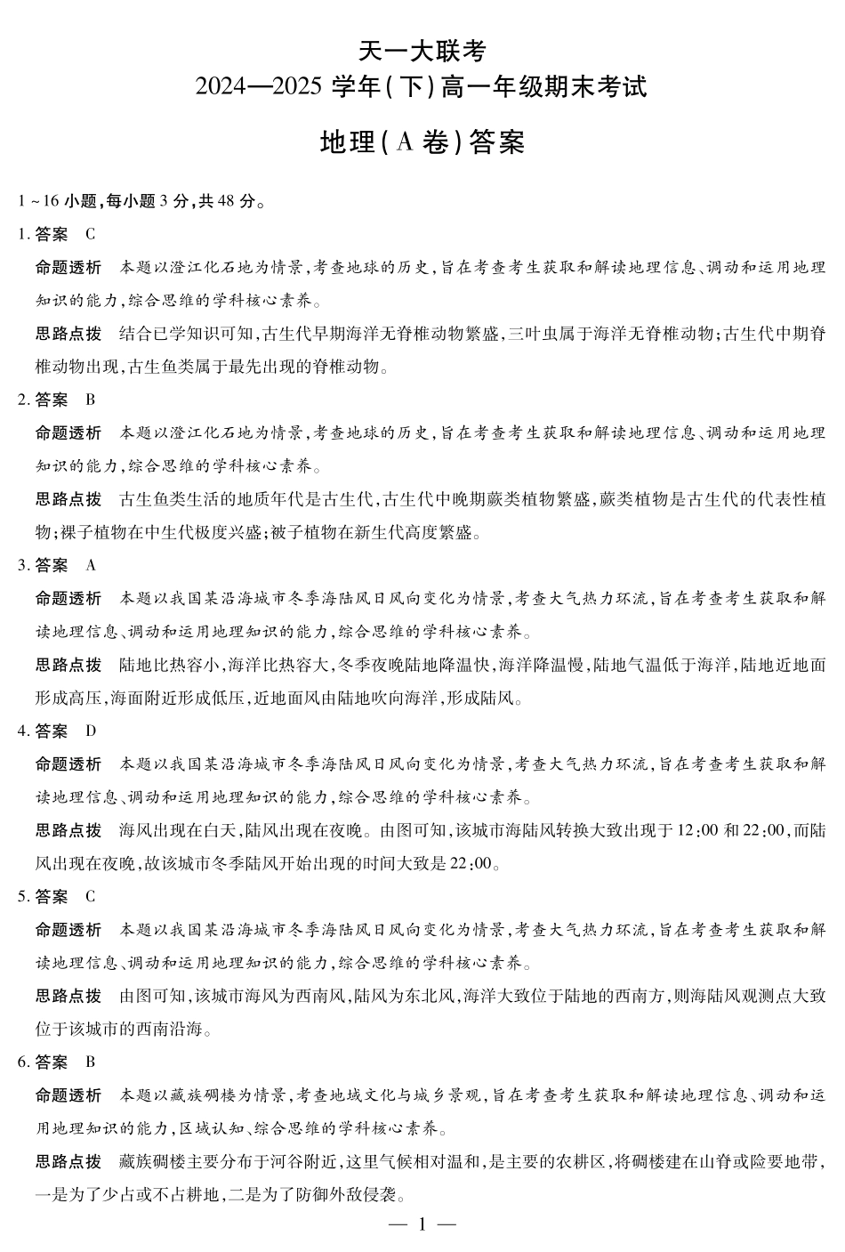 天一大联考河南省2024-2025学年（下）高一年级期末考试地理A卷高一下期末答案.pdf_第1页