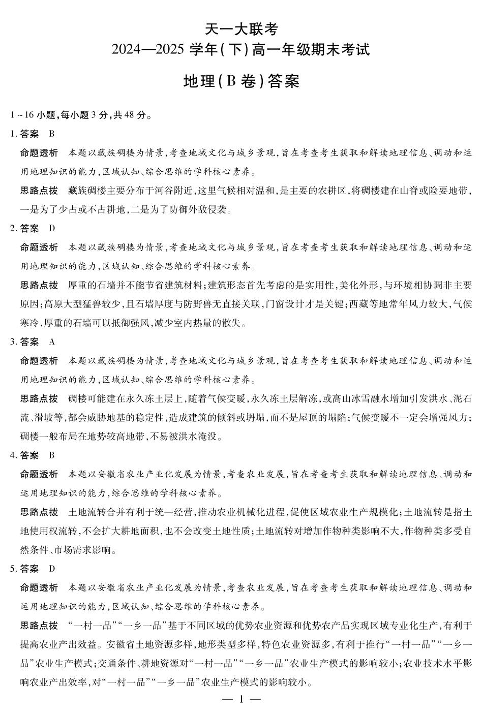 天一大联考河南省2024-2025学年（下）高一年级期末考试地理B卷高一下期末答案.pdf_第1页
