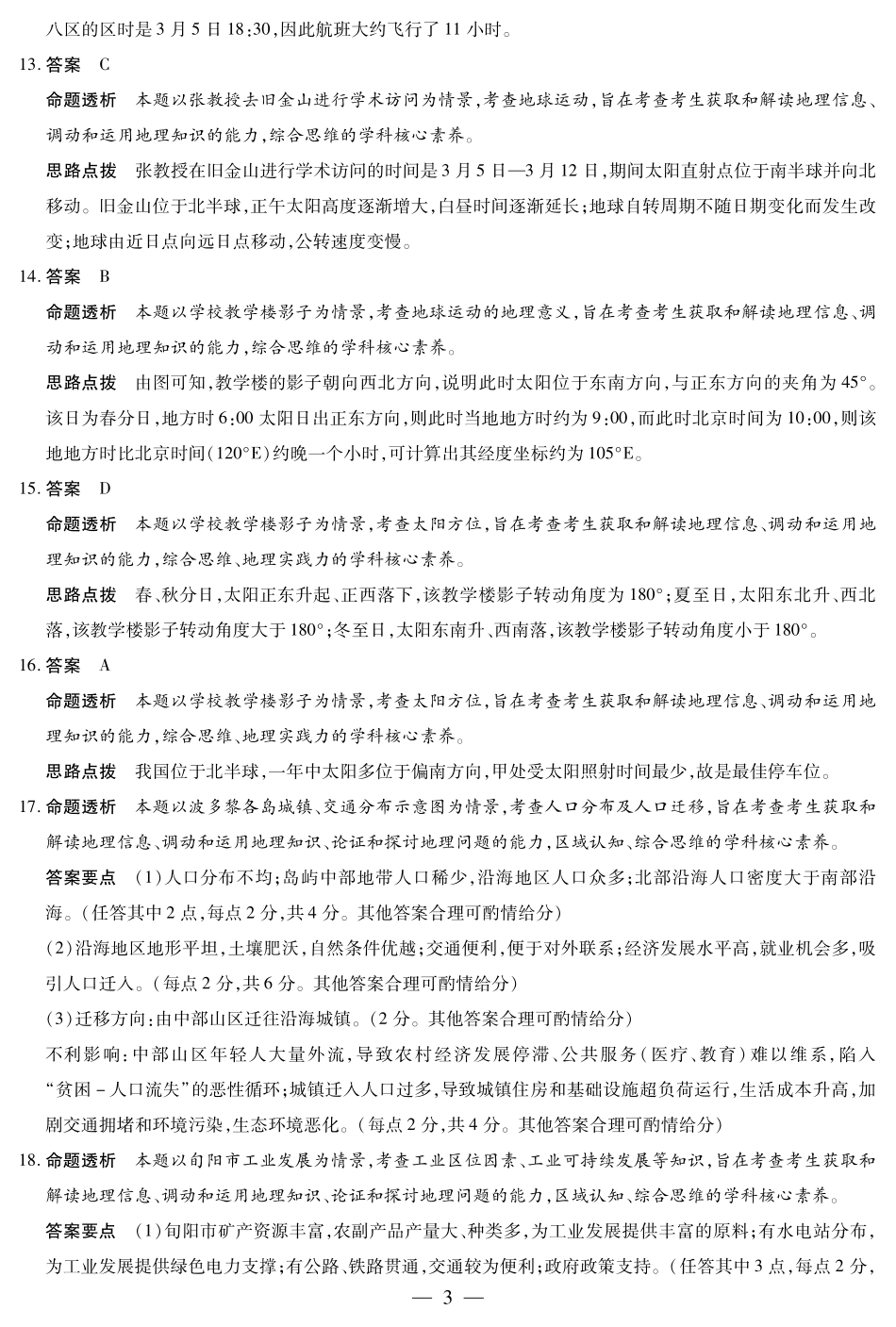 天一大联考河南省2024-2025学年（下）高一年级期末考试地理B卷高一下期末答案.pdf_第3页
