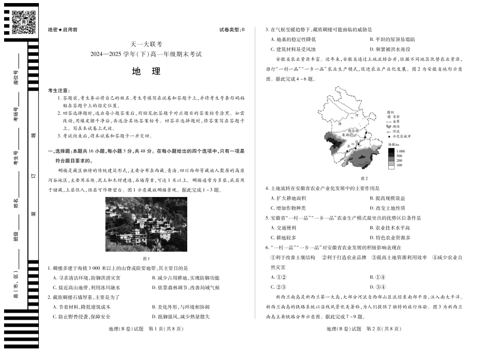 天一大联考河南省2024-2025学年（下）高一年级期末考试地理B卷高一下期末试卷.pdf_第1页