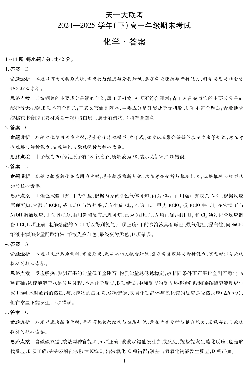 天一大联考河南省2024-2025学年（下）高一年级期末考试化学高一下期末答案.pdf_第1页