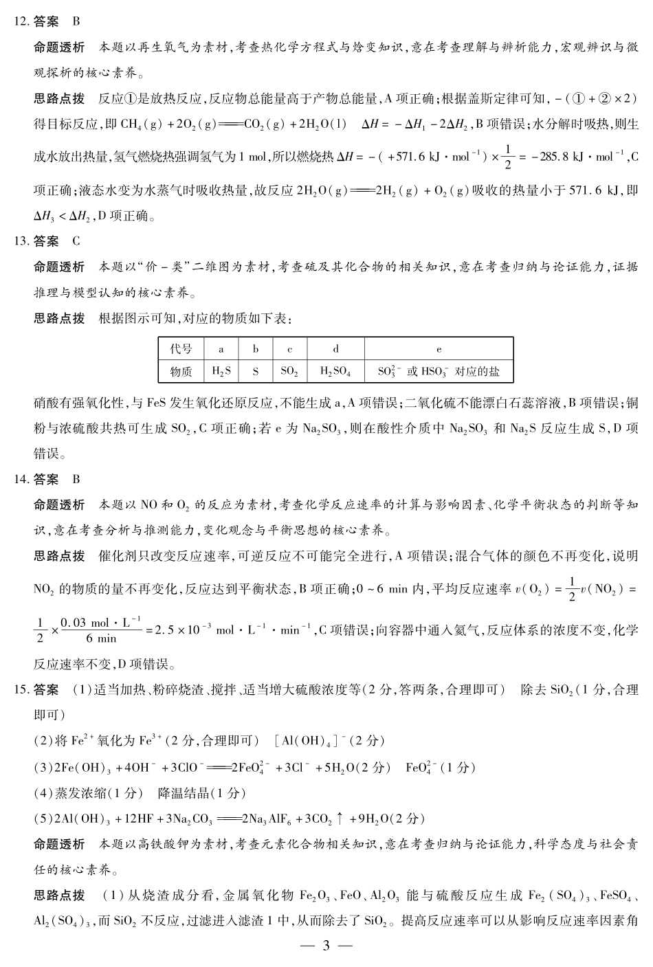 天一大联考河南省2024-2025学年（下）高一年级期末考试化学高一下期末答案.pdf_第3页
