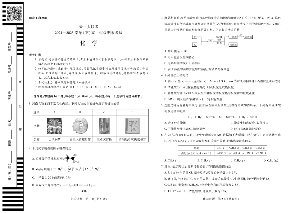天一大联考河南省2024-2025学年（下）高一年级期末考试化学高一下期末试卷.pdf_第1页