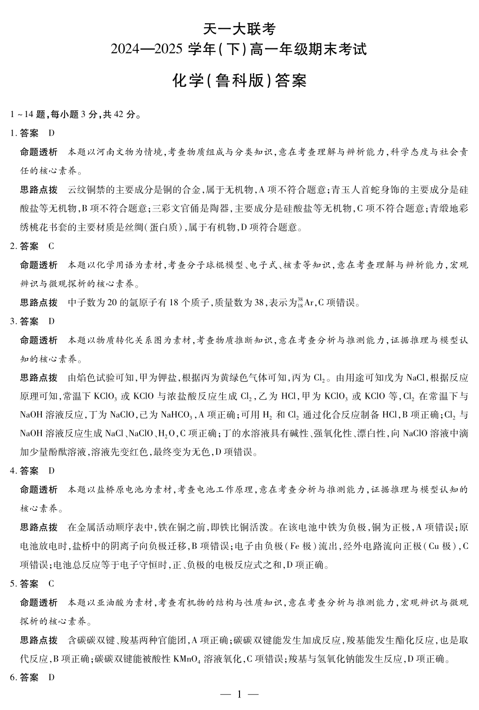 天一大联考河南省2024-2025学年（下）高一年级期末考试化学鲁科版高一下期末答案.pdf_第1页