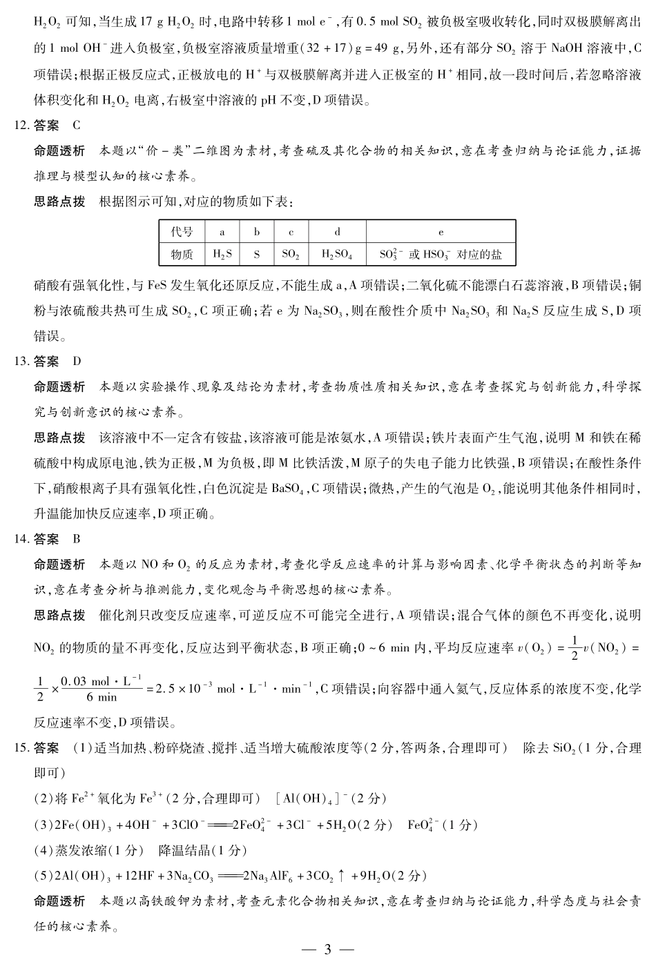 天一大联考河南省2024-2025学年（下）高一年级期末考试化学鲁科版高一下期末答案.pdf_第3页
