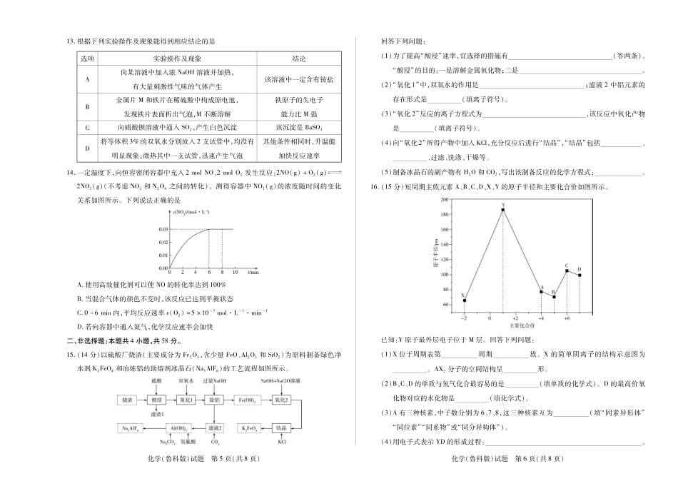 天一大联考河南省2024-2025学年（下）高一年级期末考试化学鲁科版高一下期末试卷.pdf_第3页