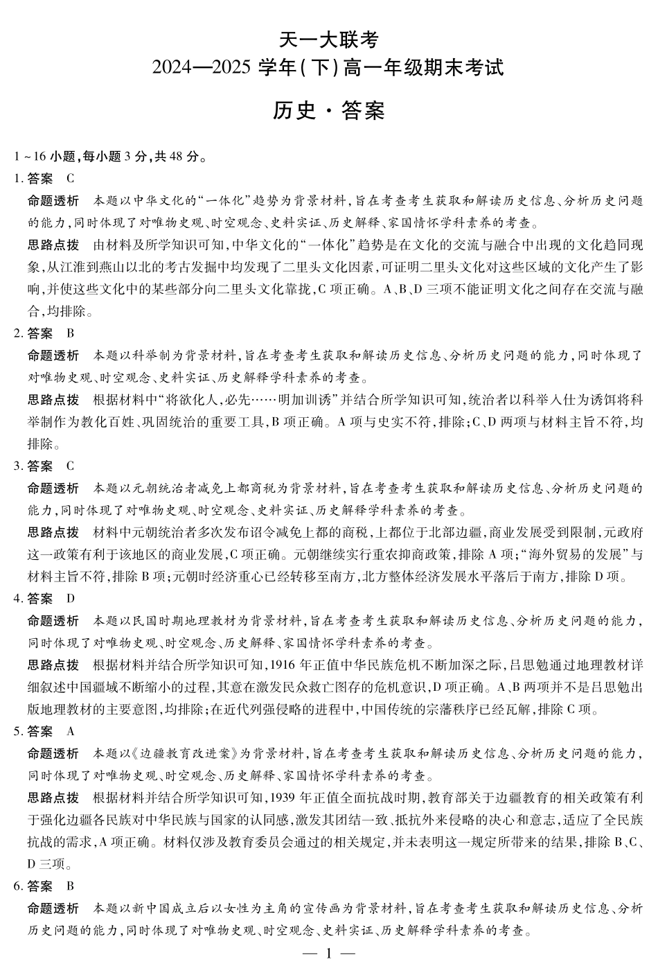 天一大联考河南省2024-2025学年（下）高一年级期末考试历史高一下期末答案.pdf_第1页