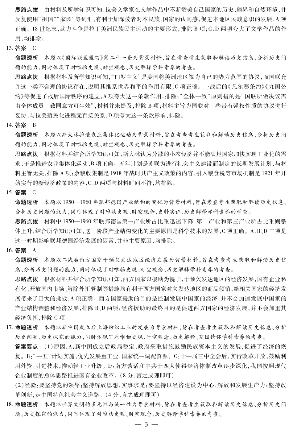 天一大联考河南省2024-2025学年（下）高一年级期末考试历史高一下期末答案.pdf_第3页