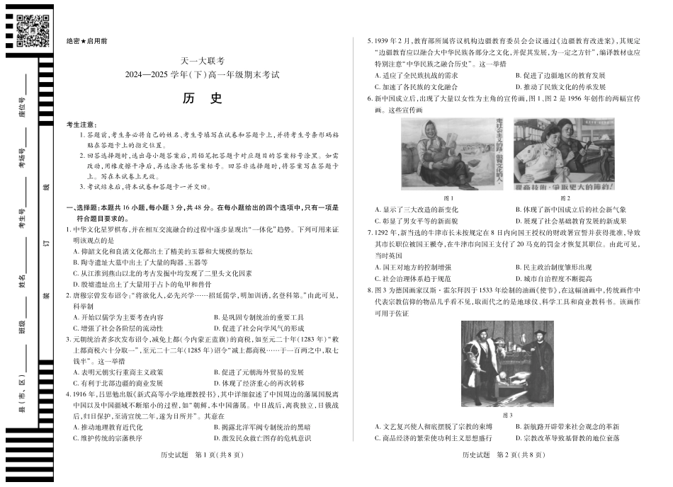 天一大联考河南省2024-2025学年（下）高一年级期末考试历史高一下期末试卷.pdf_第1页