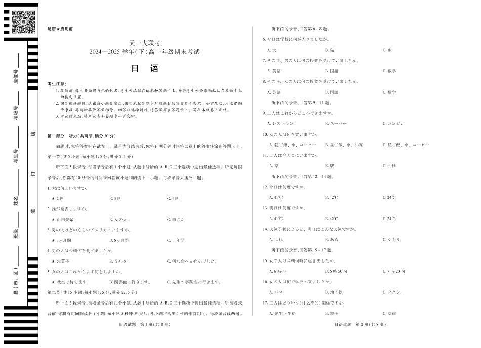 天一大联考河南省2024-2025学年（下）高一年级期末考试日语高一下期末试卷.pdf_第1页