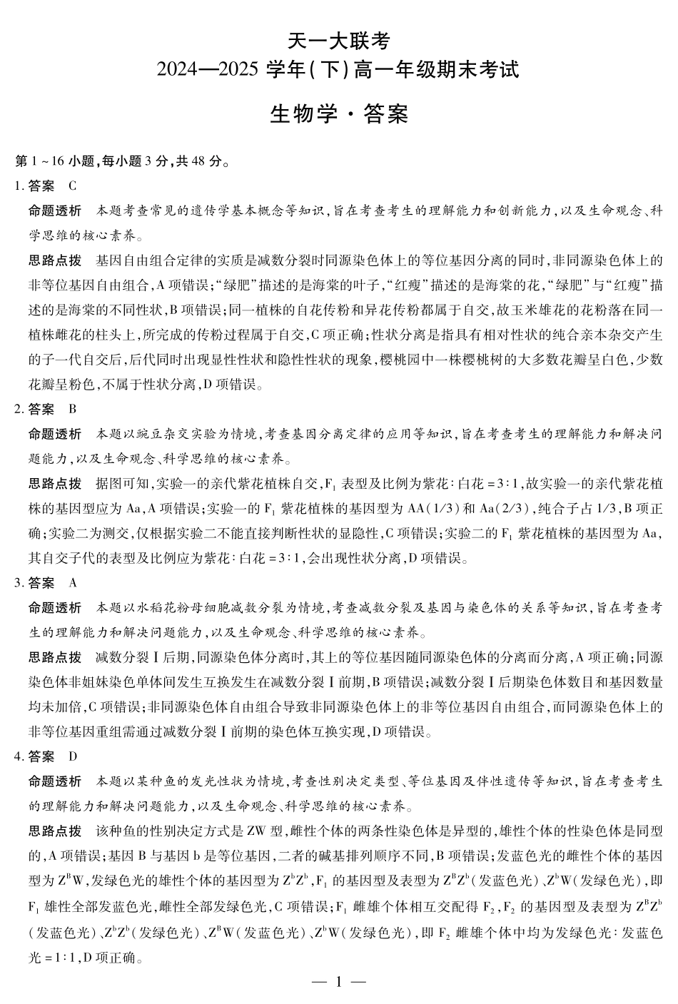 天一大联考河南省2024-2025学年（下）高一年级期末考试生物高一下期末答案.pdf_第1页