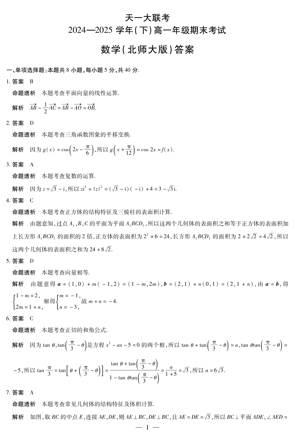 天一大联考河南省2024-2025学年（下）高一年级期末考试数学北师大版高一下期末答案.pdf_第1页
