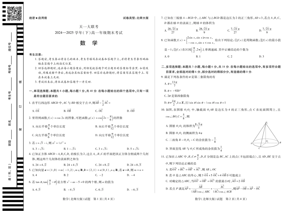 天一大联考河南省2024-2025学年（下）高一年级期末考试数学北师大版高一下期末试卷.pdf_第1页