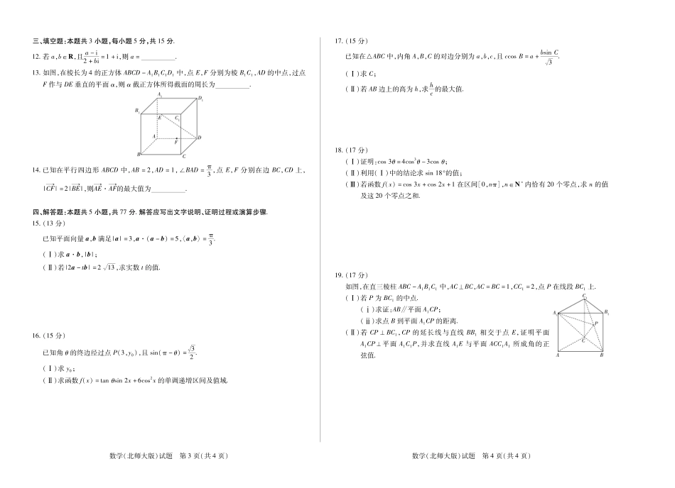 天一大联考河南省2024-2025学年（下）高一年级期末考试数学北师大版高一下期末试卷.pdf_第2页
