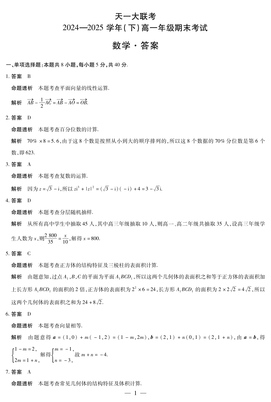 天一大联考河南省2024-2025学年（下）高一年级期末考试数学高一下期末答案.pdf_第1页