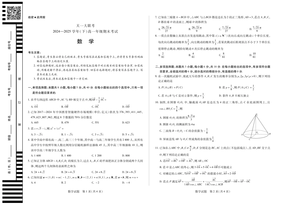 天一大联考河南省2024-2025学年（下）高一年级期末考试数学高一下期末试卷.pdf_第1页