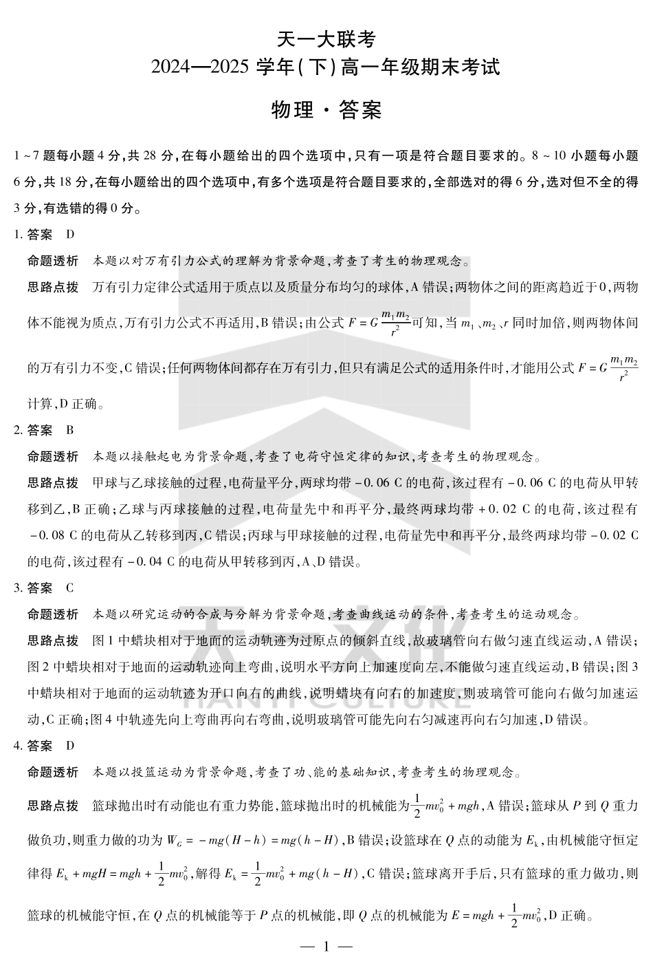 天一大联考河南省2024-2025学年（下）高一年级期末考试物理高一下期末答案.pdf_第1页