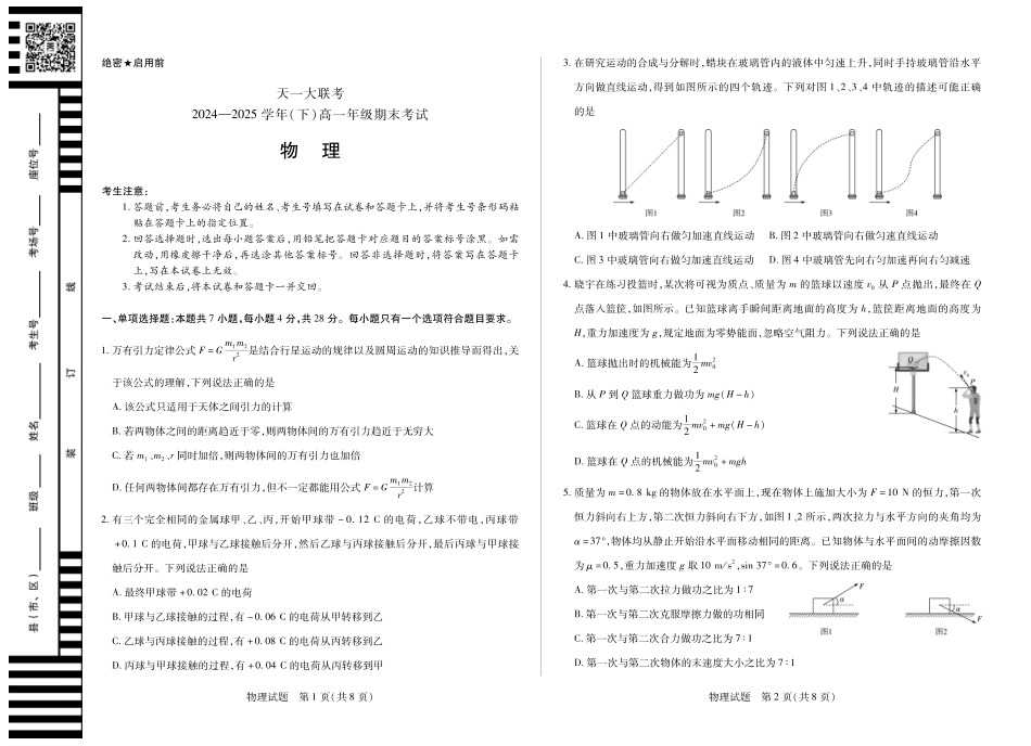 天一大联考河南省2024-2025学年（下）高一年级期末考试物理高一下期末试卷.pdf_第1页