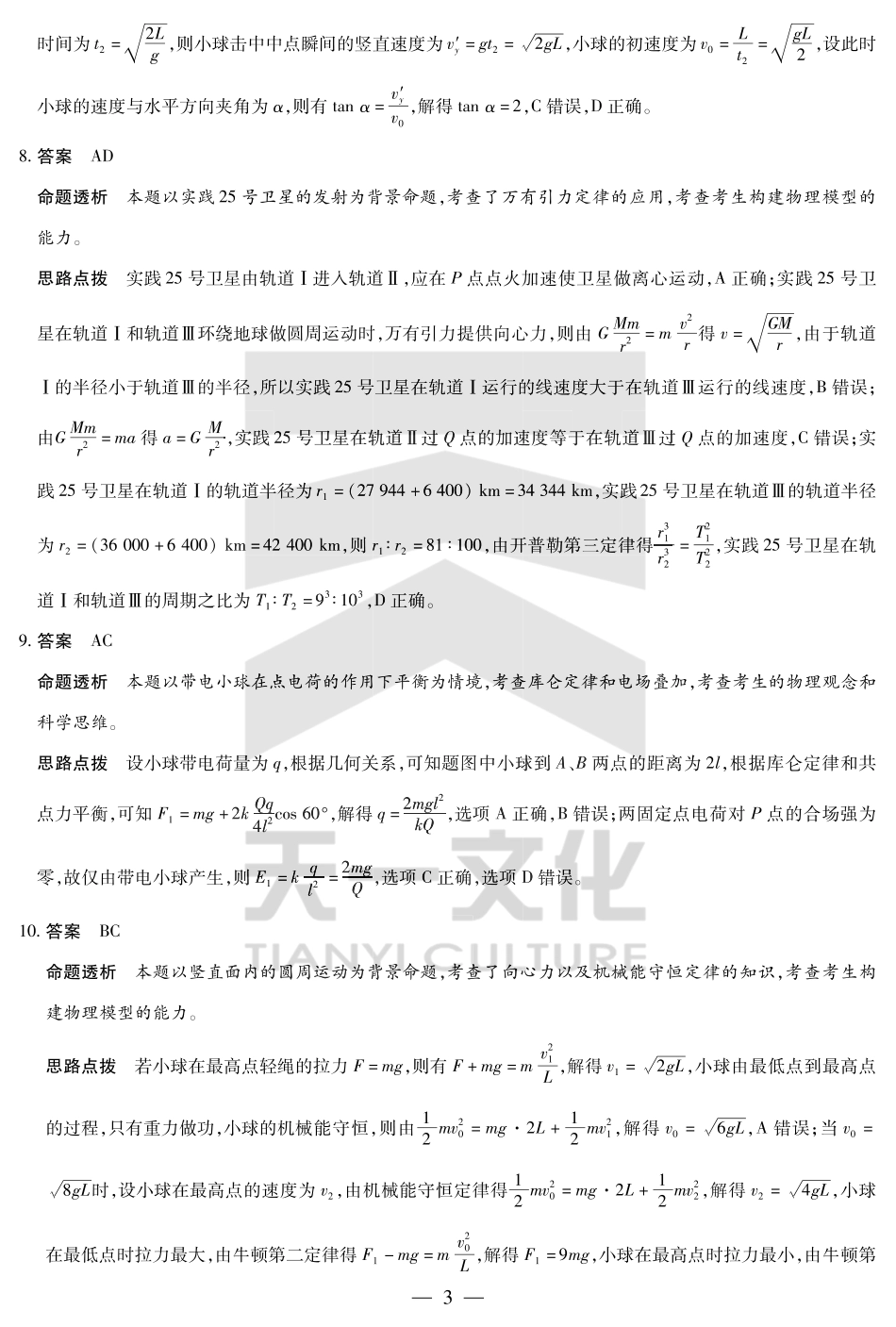 天一大联考河南省2024-2025学年（下）高一年级期末考试物理专版高一下期末答案.pdf_第3页