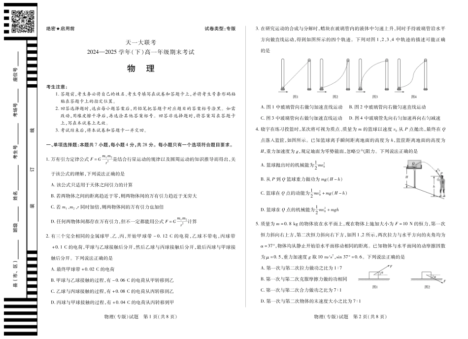 天一大联考河南省2024-2025学年（下）高一年级期末考试物理专版高一下期末试卷.pdf_第1页