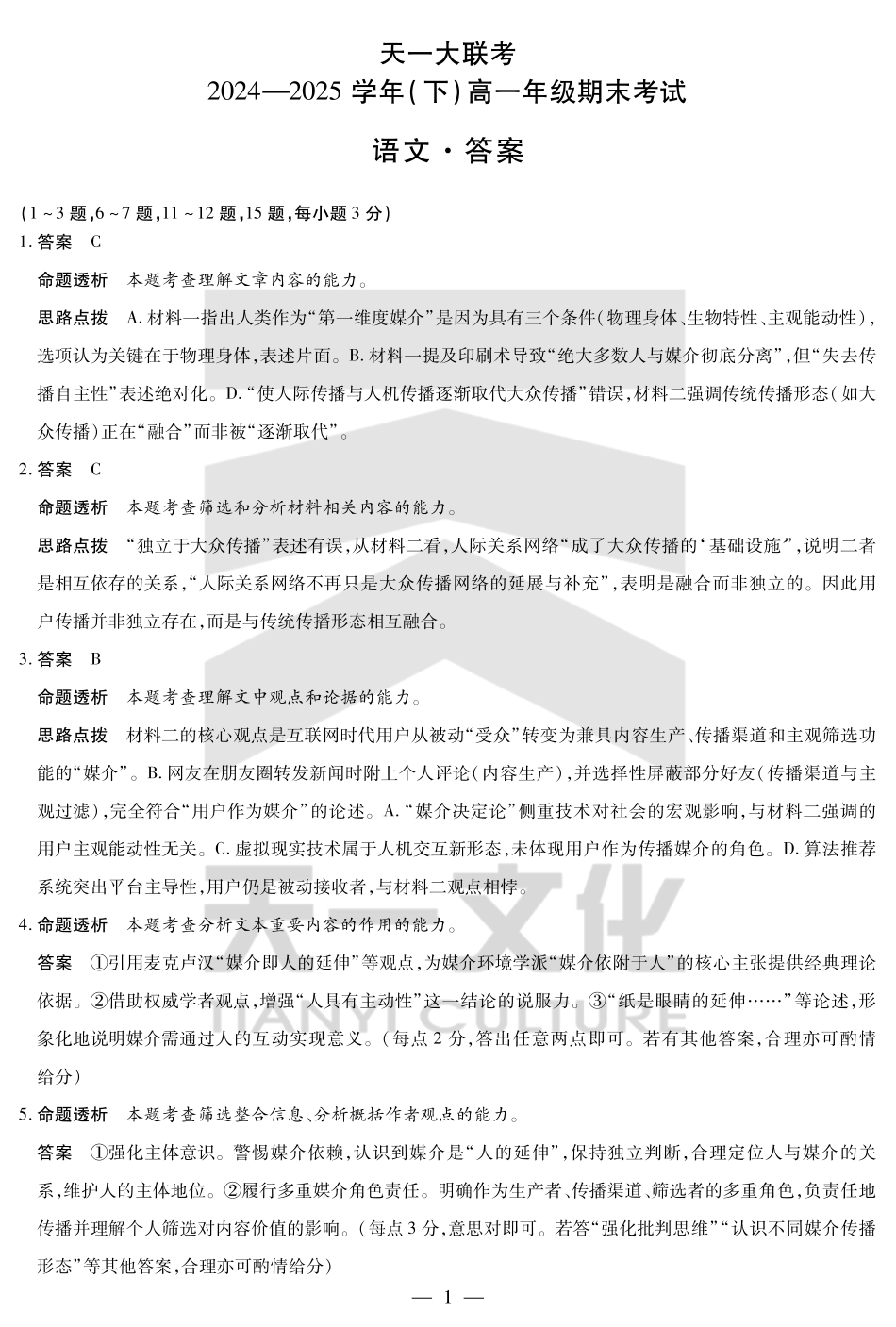 天一大联考河南省2024-2025学年（下）高一年级期末考试语文高一下期末答案.pdf_第1页