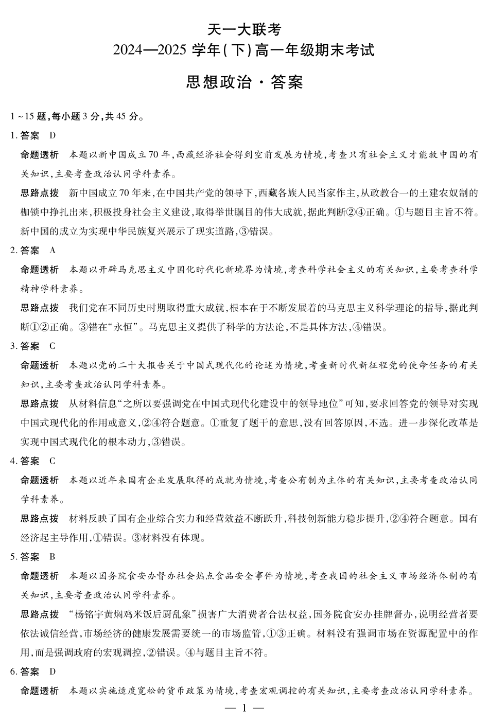 天一大联考河南省2024-2025学年（下）高一年级期末考试政治高一下期末答案.pdf_第1页
