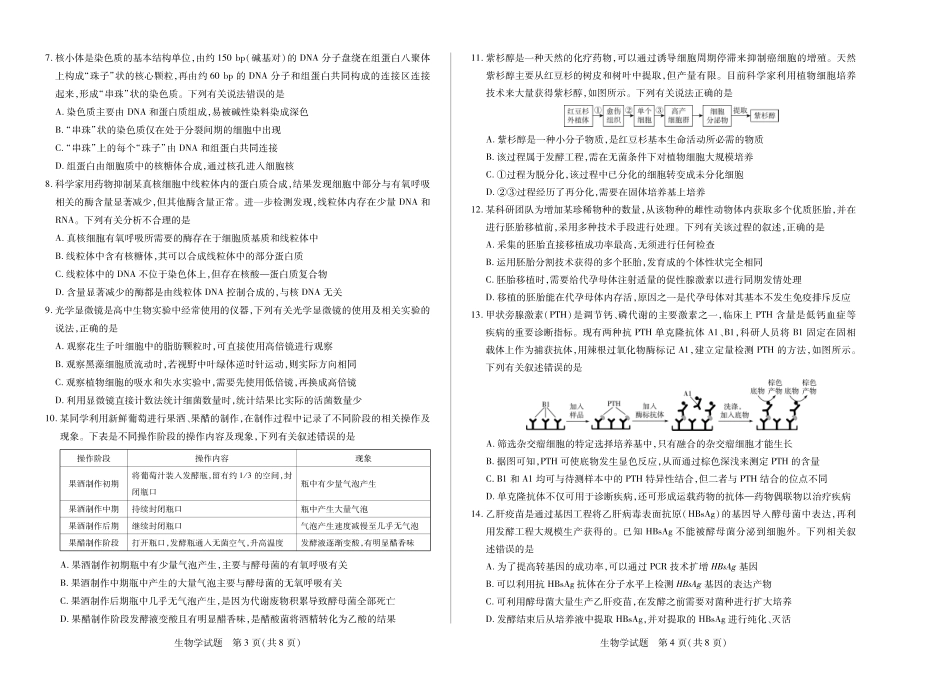 天一大联考河南省2024-2025学年（下）南阳六校高二年级期末考试(8K,4页)生物南阳六校高二下期末单色.pdf_第2页