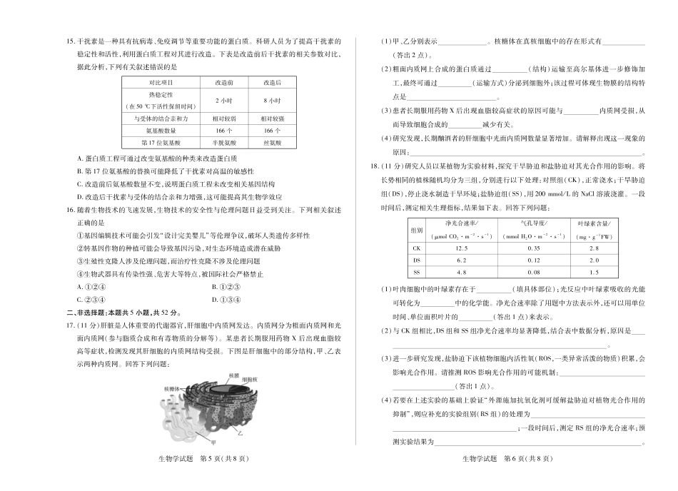 天一大联考河南省2024-2025学年（下）南阳六校高二年级期末考试(8K,4页)生物南阳六校高二下期末单色.pdf_第3页
